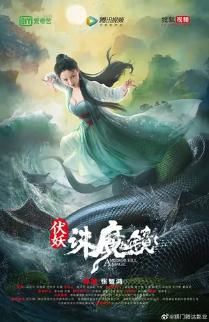 Phục yêu: tru ma kính Phục yêu: tru ma kính